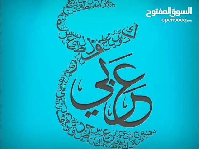 دروس خصوصية لغة عربية الجامعة الأردنية خبرة تفوق العشرين عاماً