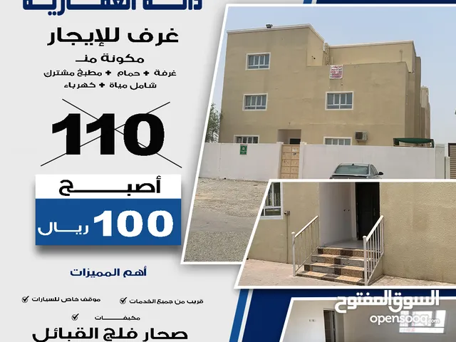 غرفة للإيجار صحار فلج القبائل