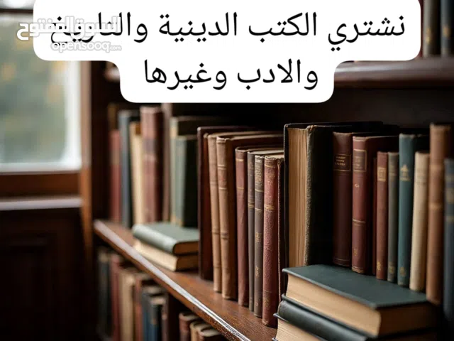 نشتري الكتب الدينية والتاريخ والادب وغيرها