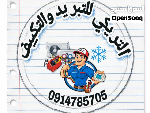 اسطى تبريد وتكييف تركيب وصيانة وتنظيف