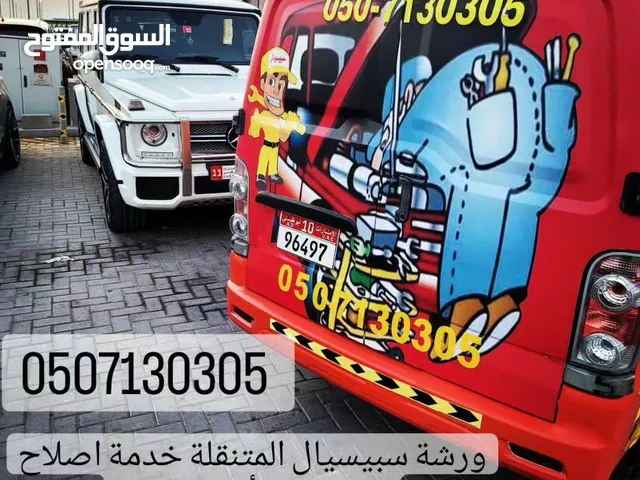 ورشة سبيسيال المتنقلة خدمة اصلاح السيارات بأيدي ماهره
استلام وتسليم السيارات من البيت