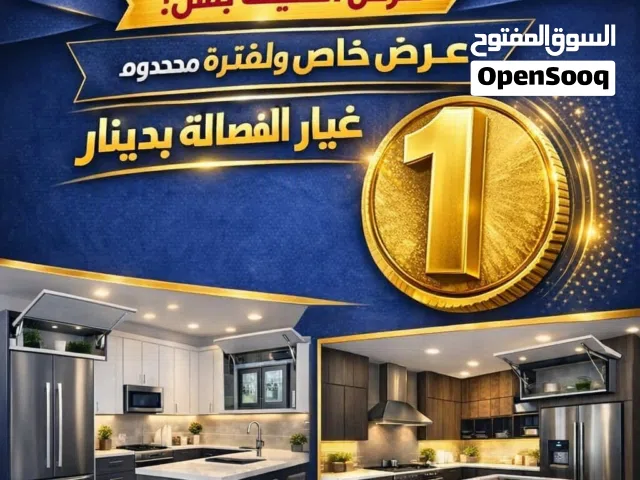 عرض الصيف بلش من عالم المطابخ غيار الفصالات التالفة فقط (1)دينار للحبه الواحد ولفترا محدودة