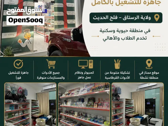 مكتبة قرطاسيات للبيع جاهزة للتشغيل  الرستاق منطقة حيوية