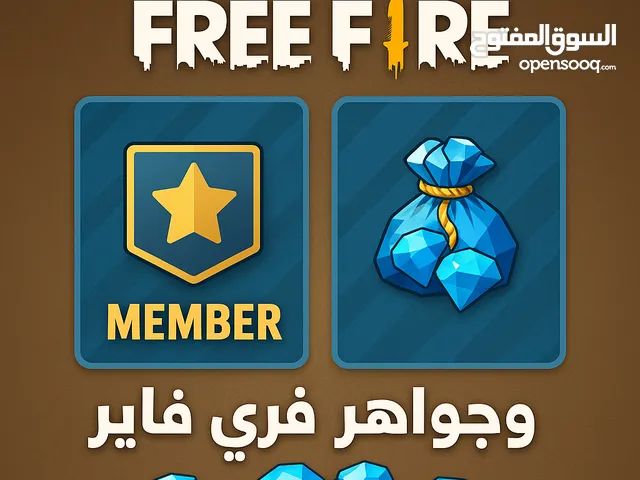 شحن فري فاير و عضويات فري فاير
