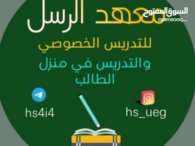 تدريس في منزل الطالب للمراحل الابتدائيه والمتوسطه والاعداديه بكادر تدريسي متميز