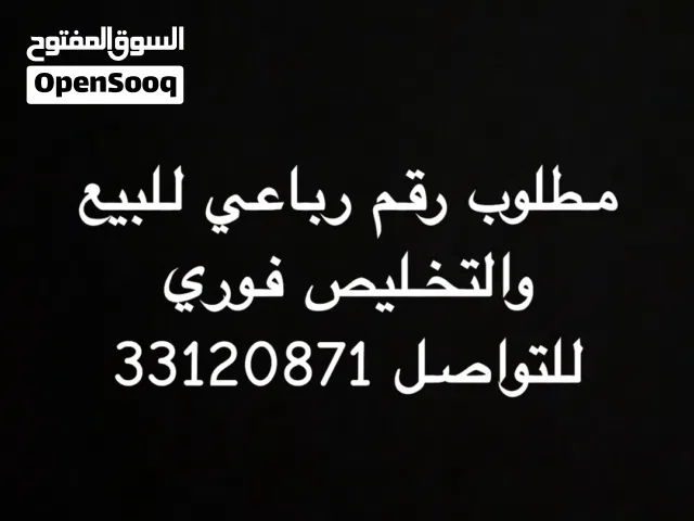 مطلوب رقم رباعي