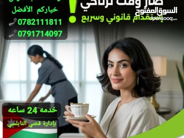 عاملات المنازل مختلف الجنسيات عاملات المنازل من مختلف الجنسيات بأسعار تنافسية