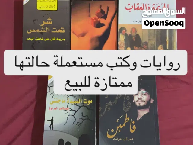 روايات مستعملة حالتها ممتازة للبيع