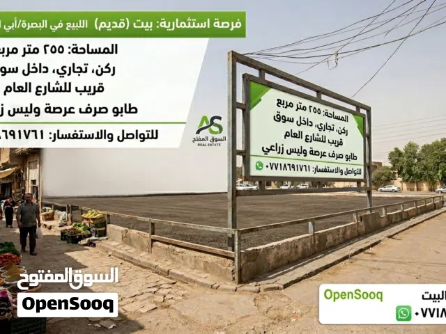 فرصة استثمارية: بيت (قديم) للبيع في البصرة - أبي الخصيب - سوق عويسيان