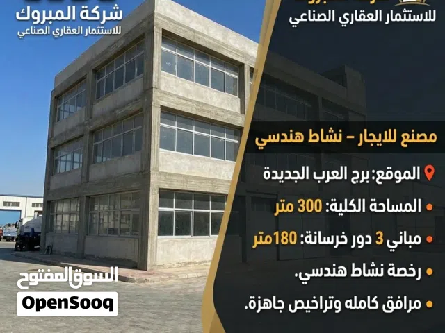 مصنع للايجار نشاط هندسي 300 متر برج العرب
