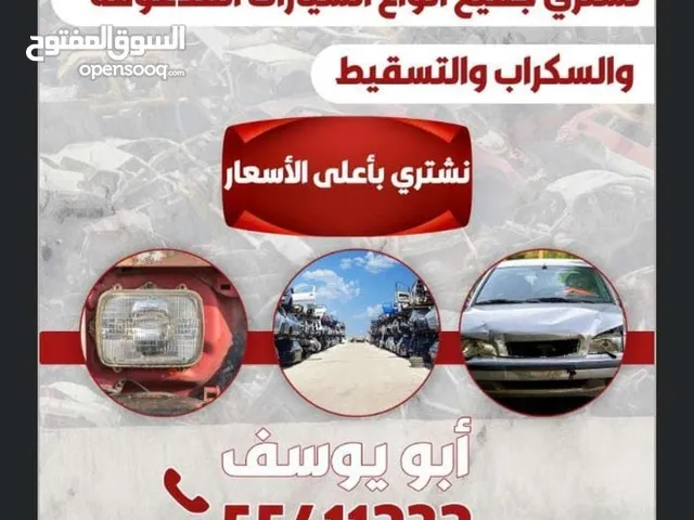 نشتري جميع أنواع السيارات السكراب