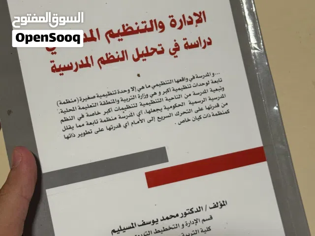 الإدارة والتنظيم المدرسي دراسك في تحليل النظم المدرسية