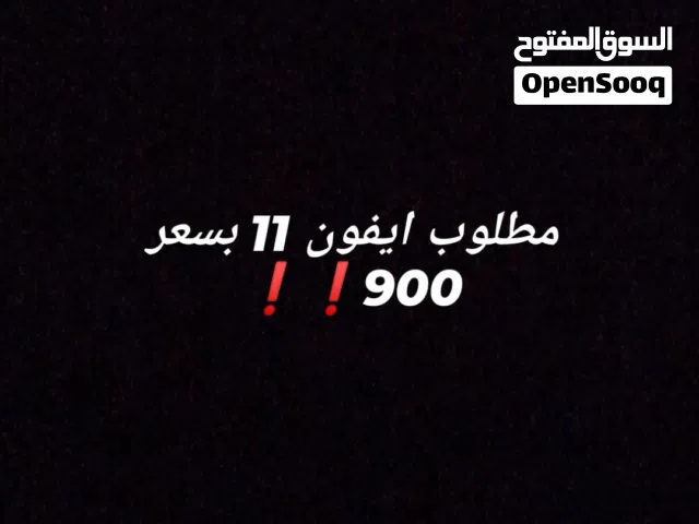 مطلوب ايفون 11 بسعر 850