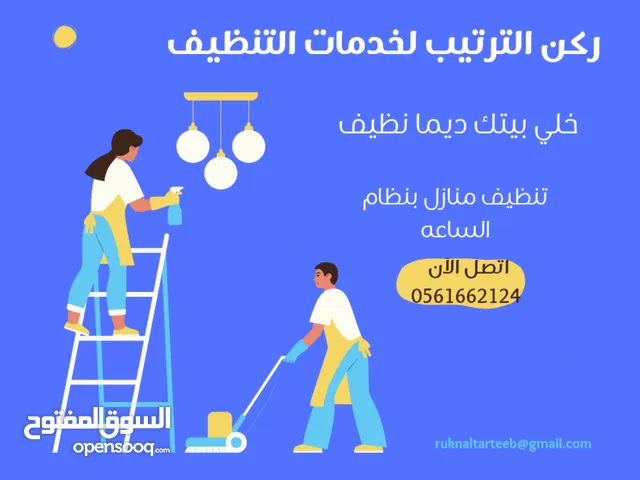 خدمة تنظيف المنازل والمكاتب