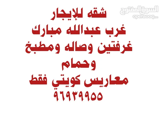 شقه غرفتين للايجار في غرب عبدالله معاريس كويتي فقط 