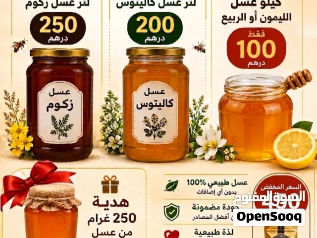 عسل حر طبيعي و ممتاز بدون علف