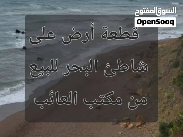 3 هكتارات على شاطئ البحر للبيع بضواحي الخمس منطقة سلين
