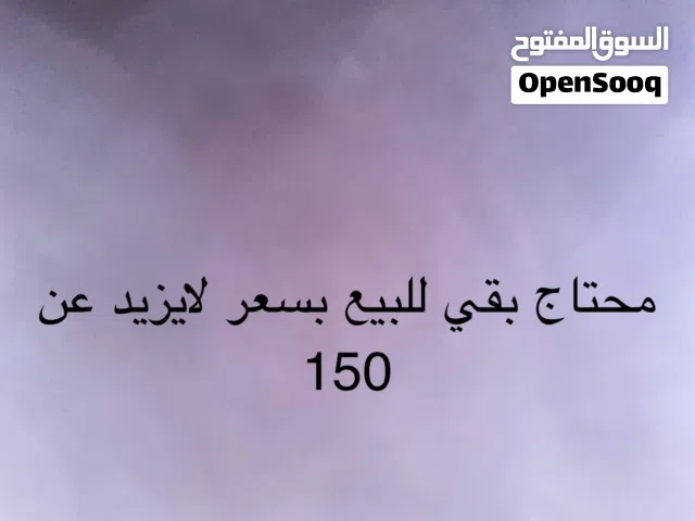 محتاج بقي للبيع بسعر 150