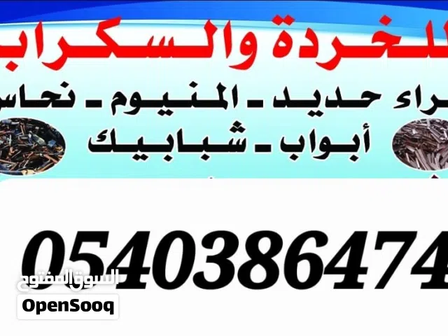 حديد سكراب جميع انواع شراء حديدانا اشتري