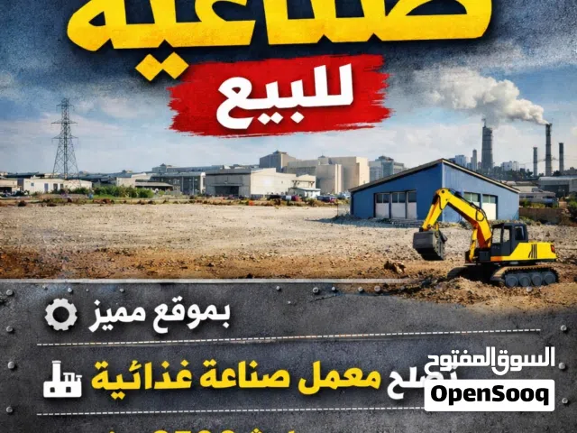 قطعة ارض صناعية للبيع