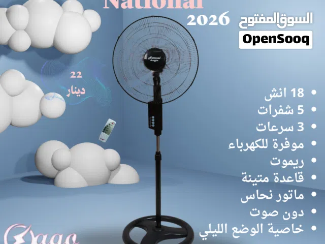 مروحة ناشونال ستاند 18 انش مع ريموت