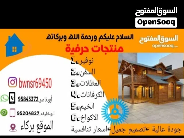 منتجات حرفيه خشبيه والمنيوم