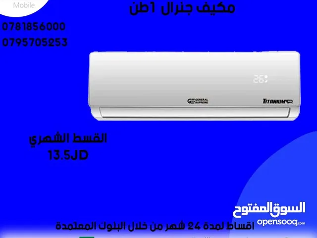 للبيع أقساااط مكيف جينرال ديلوكس 1طن أقساط مريحة دون دفعة اولى واصل