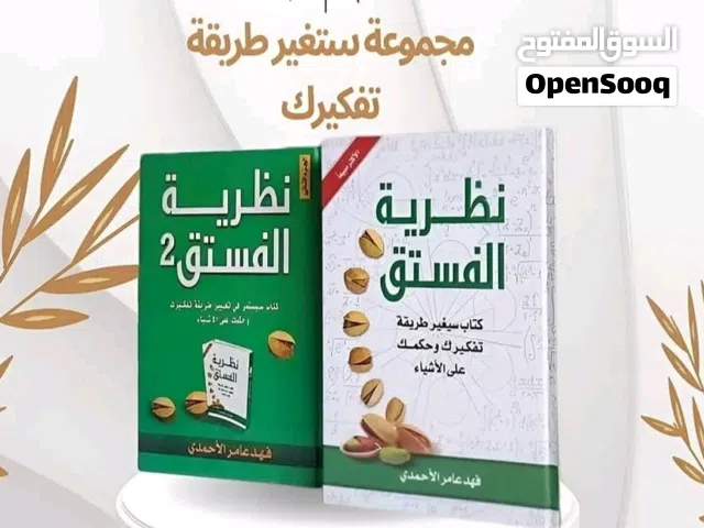 *كتاب نظريه الفستق *  كتاب سيغير طريقة تفكيرك وحكمك على الأشياء. يحتوي على مجموعة مقالات تتمحور غا