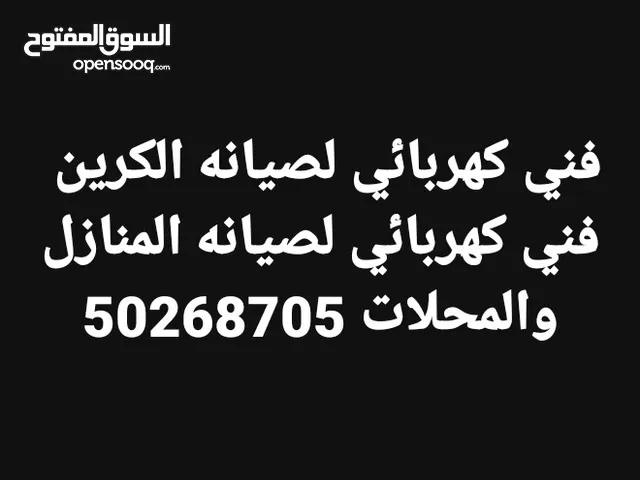 فني كهربائي كنترول كرين وصيانة بيوت ومحلات تجارية لجميع كهرباء ماكينات المصانع والشركات