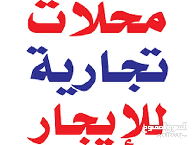 يوجد لدينا محلات للايجار فتحتين دور اول وثاني وبدروم موقع استراتيجي شارع رئيسي 1500$المقطف وتس