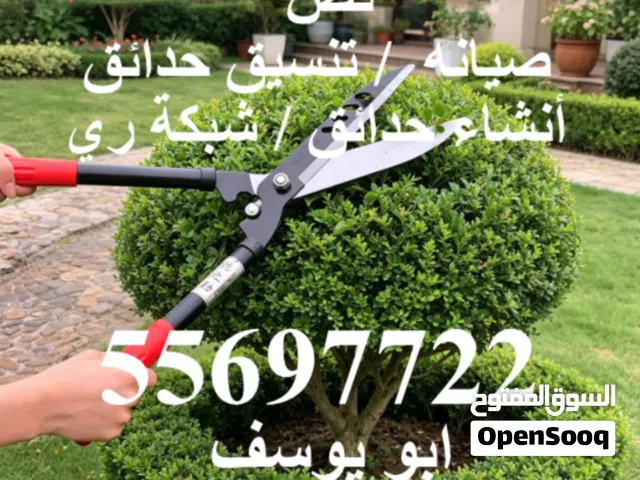 قص / صيانه / تنسيق حدائق / أنشاء حدائق / شبكة ري