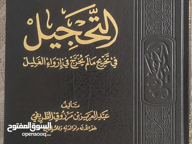 كتاب التحجيل ، الطريفي