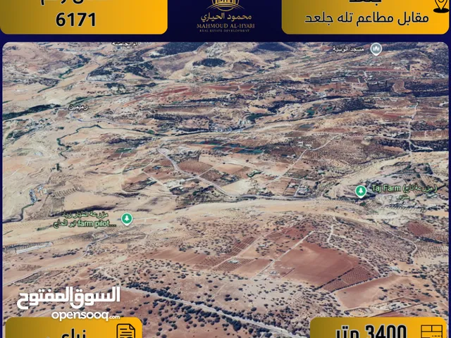 اعلان رقم ( 6171 ) أرض للبيع في جلعد / مقابل مطاعم تلة جلعد – زراعي / 3400 م