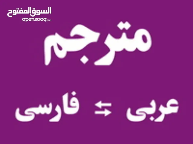 ترجمة احترافية بين العربية والفارسية