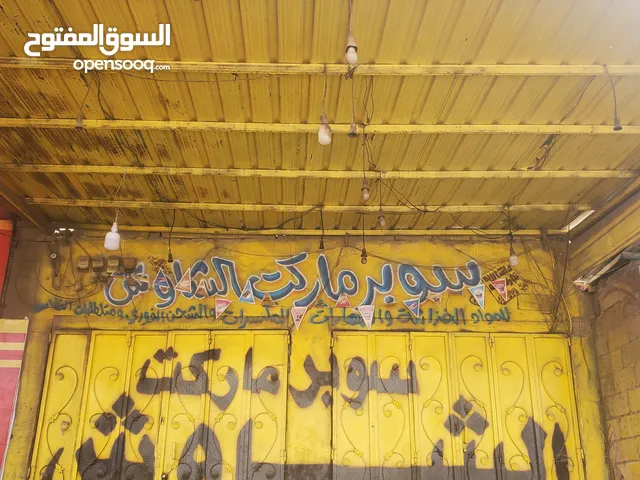 سوبر ماركت للبيع بجميع دكيوراتها وتخشيبتها وثلاجاتها وكل حاجه ومحل مطعم جنبها