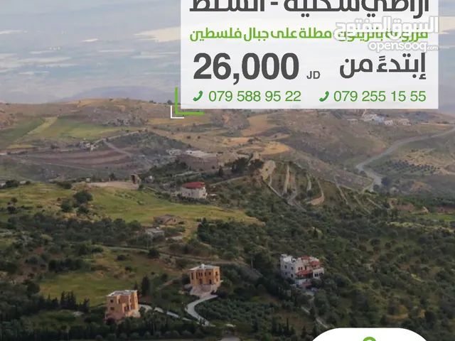 قطعة  سكنية مميزه في السلط  مزروعة بالزيتون ومطلة على جبال فلسطين