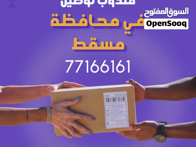 مندوب توصيل في حدود محافظة مسقط