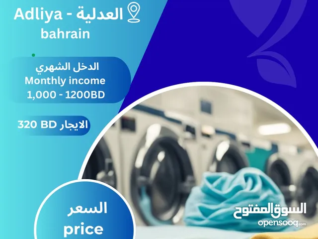 للبيع مغسله الملابس في العدليه