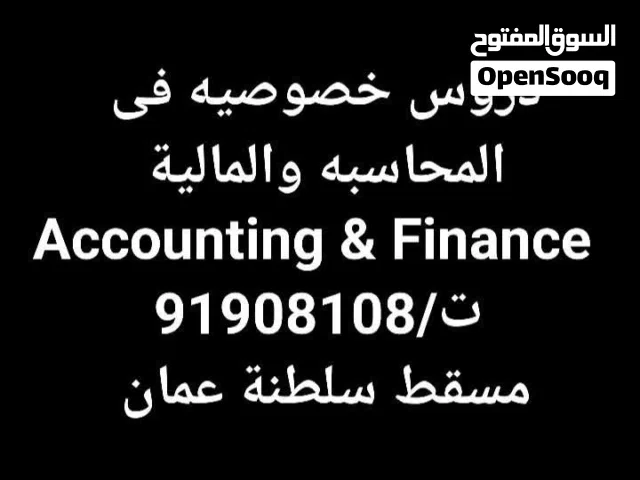 دروس خصوصيه فى المحاسبه والمالية  Accounting & Finance
