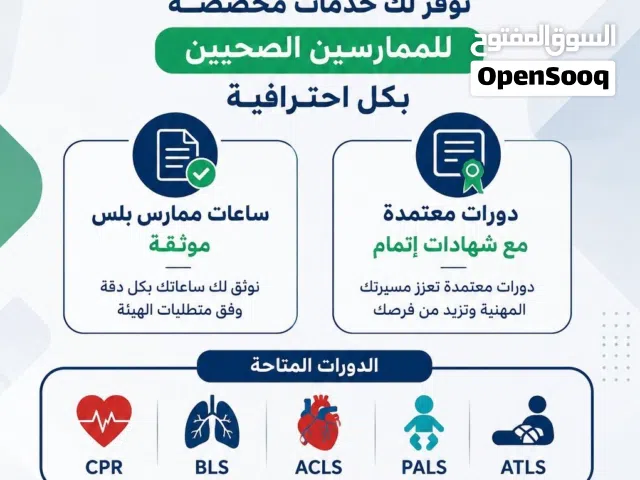 نوفر لكم.  شهادة BLS و دورة ATLS و شهادة PMP و دورة ACLS و شهادة NRP و شهادة PHTLS و دورة CPR و شهاد