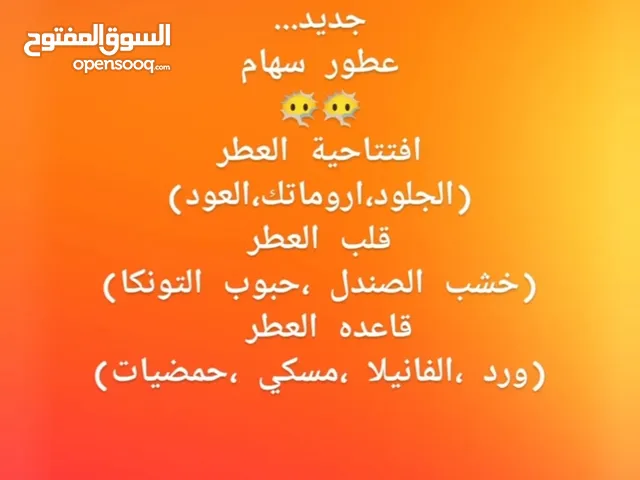 عطور سهام عطور رجالي # ستاتي  تتميز بالثبات والفوحان العالي يتوفر منو انواع مختلفه بروائح مختلفه