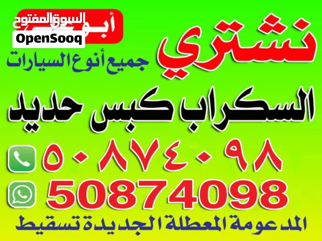 نشترى سيارات سكراب والمدعومه كبس حديد