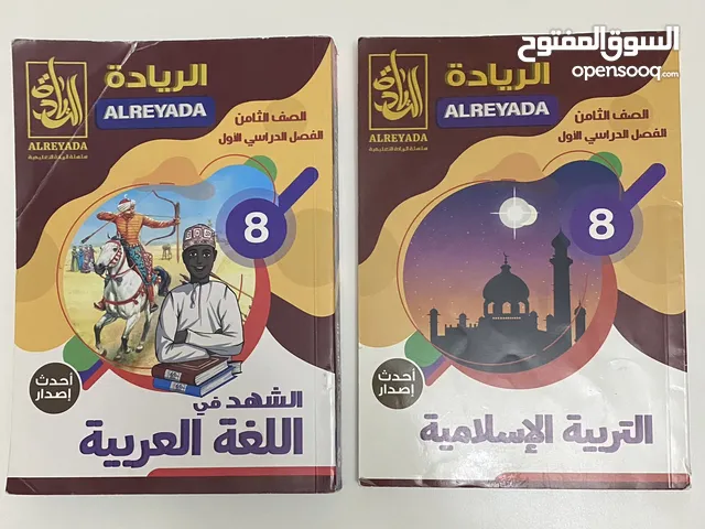 كتب الريادة للصف الثامن – (الفصل الدراسي الأول) استعماله قليل جدا شبه جديد وبسعر ممتاز