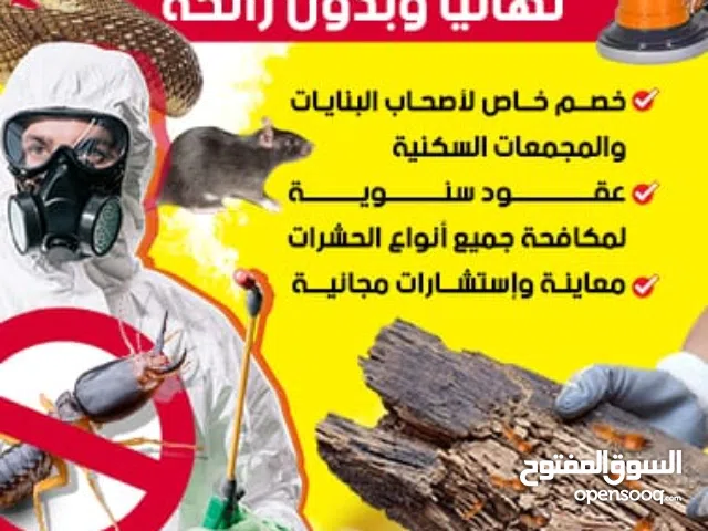 مكافحة الرمة ومكافحة جميع انواع الحشرات عقود سنوية