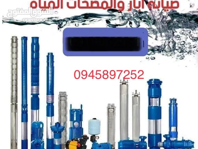 صيانه آبار ومضخات كشف عن لأعطال وصيانه فوريه