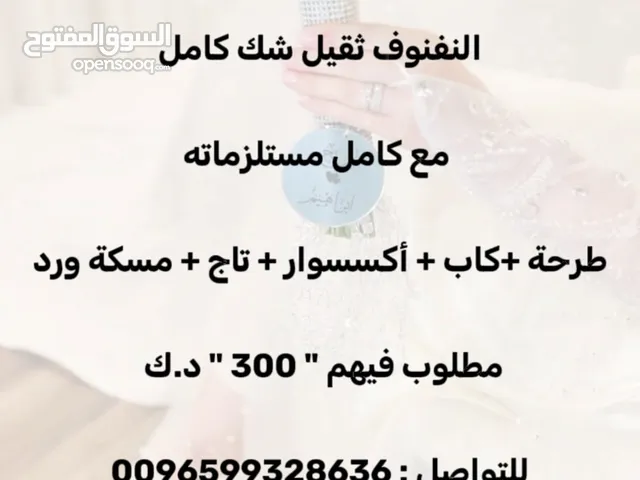 نفنون عروس مع كامل مستلزماته للبيع