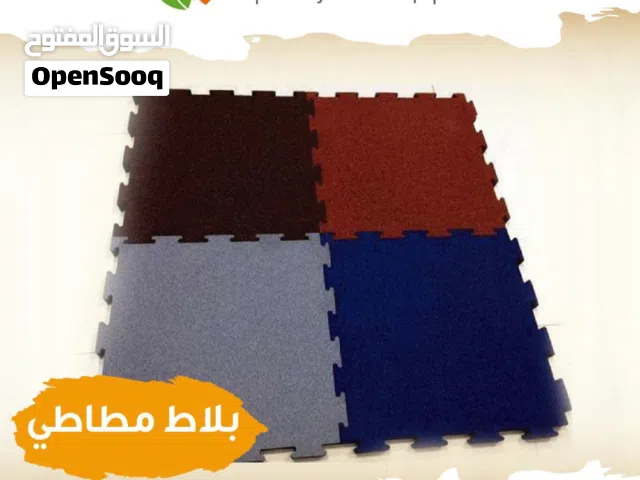 البلاط المطاطي للنوادي الرياضية و الروضات
