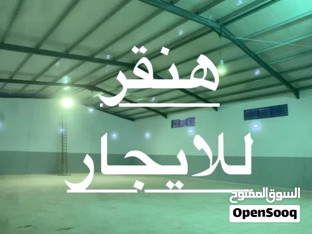 هنقر للإيجار .. طريق المشتل ..