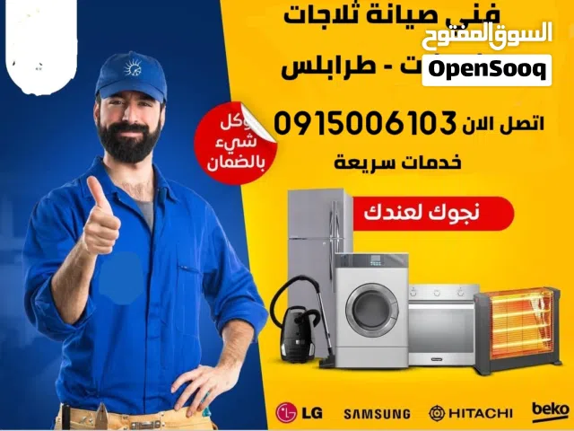 فني صيانة - تلاجات - فريزات في المنزل وبالضمان داخل طرابلس