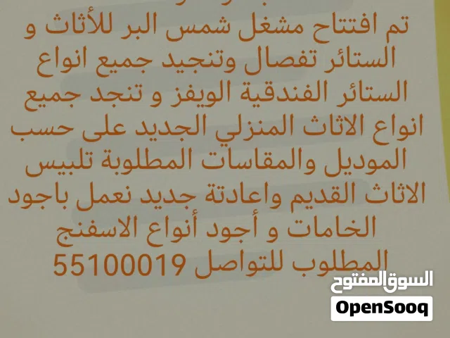 مشغل شمس البر للأثاث و الستائر تفصال وتنجيد جميع انواع الستائر الفندقية الويفي تفصال وتنجيد الاثاث